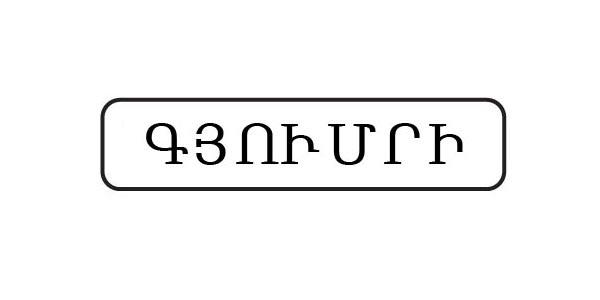 Պաշտոնական հարցի պատկեր։ Պատասխանելու համար անհրաժեշտ է տեսողական մեկնաբանություն։